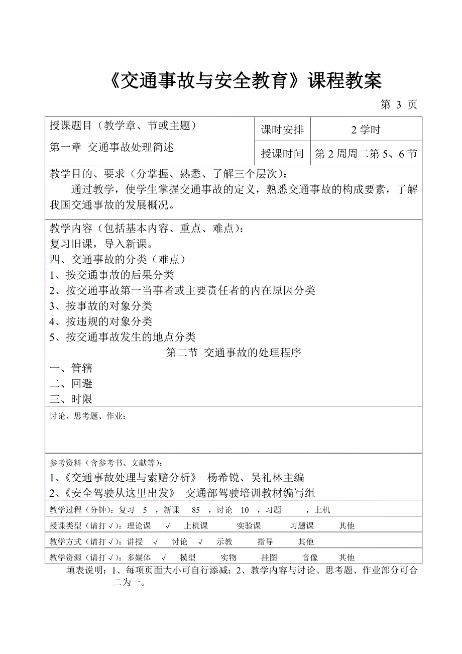 《交通事故与安全教育》教案.doc_第3页