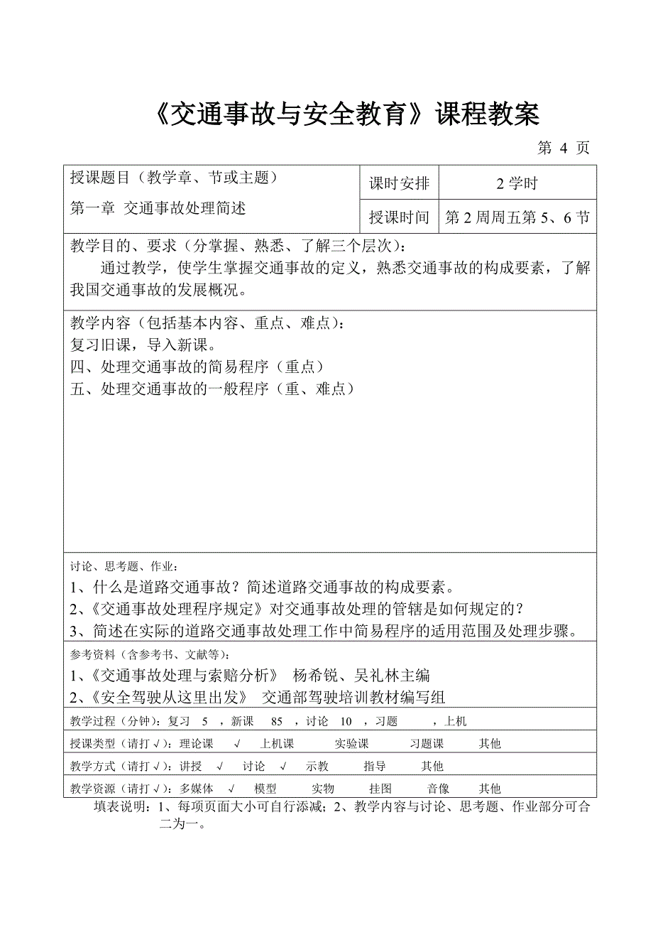 《交通事故与安全教育》教案.doc_第4页