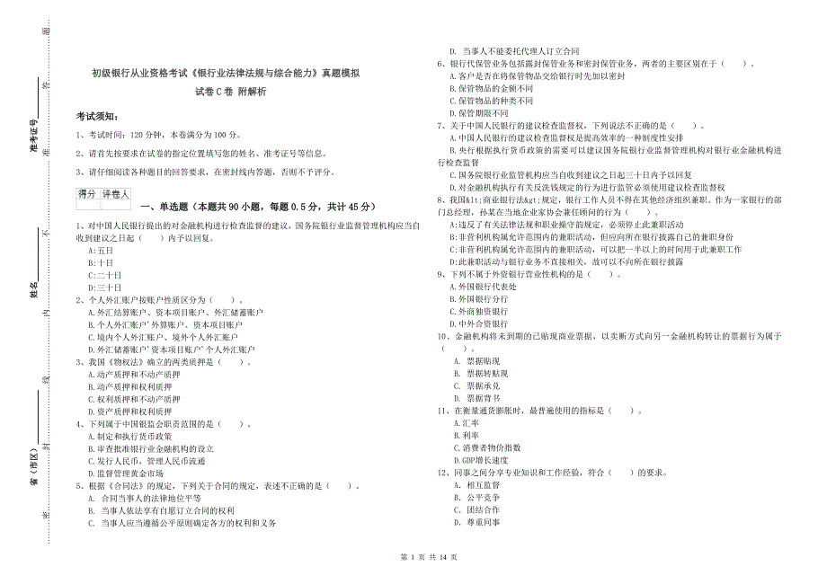 初级银行从业资格考试《银行业法律法规与综合能力》真题模拟试卷C卷 附解析.doc_第1页