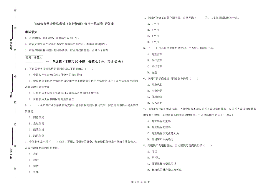 初级银行从业资格考试《银行管理》每日一练试卷 附答案.doc_第1页