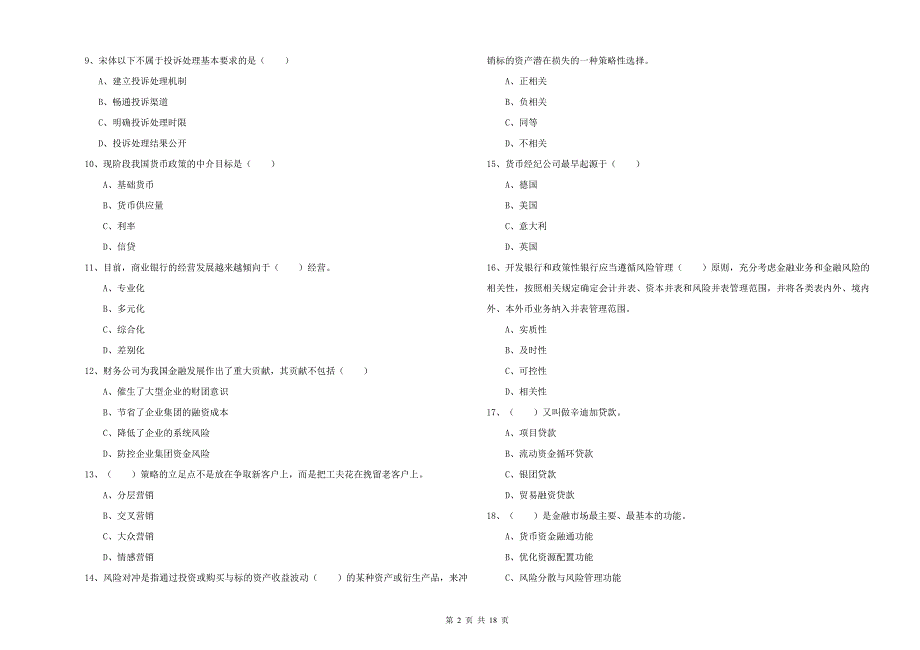 初级银行从业资格考试《银行管理》每日一练试卷 附答案.doc_第2页