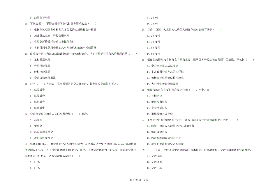 初级银行从业资格考试《银行管理》每日一练试卷 附答案.doc_第3页
