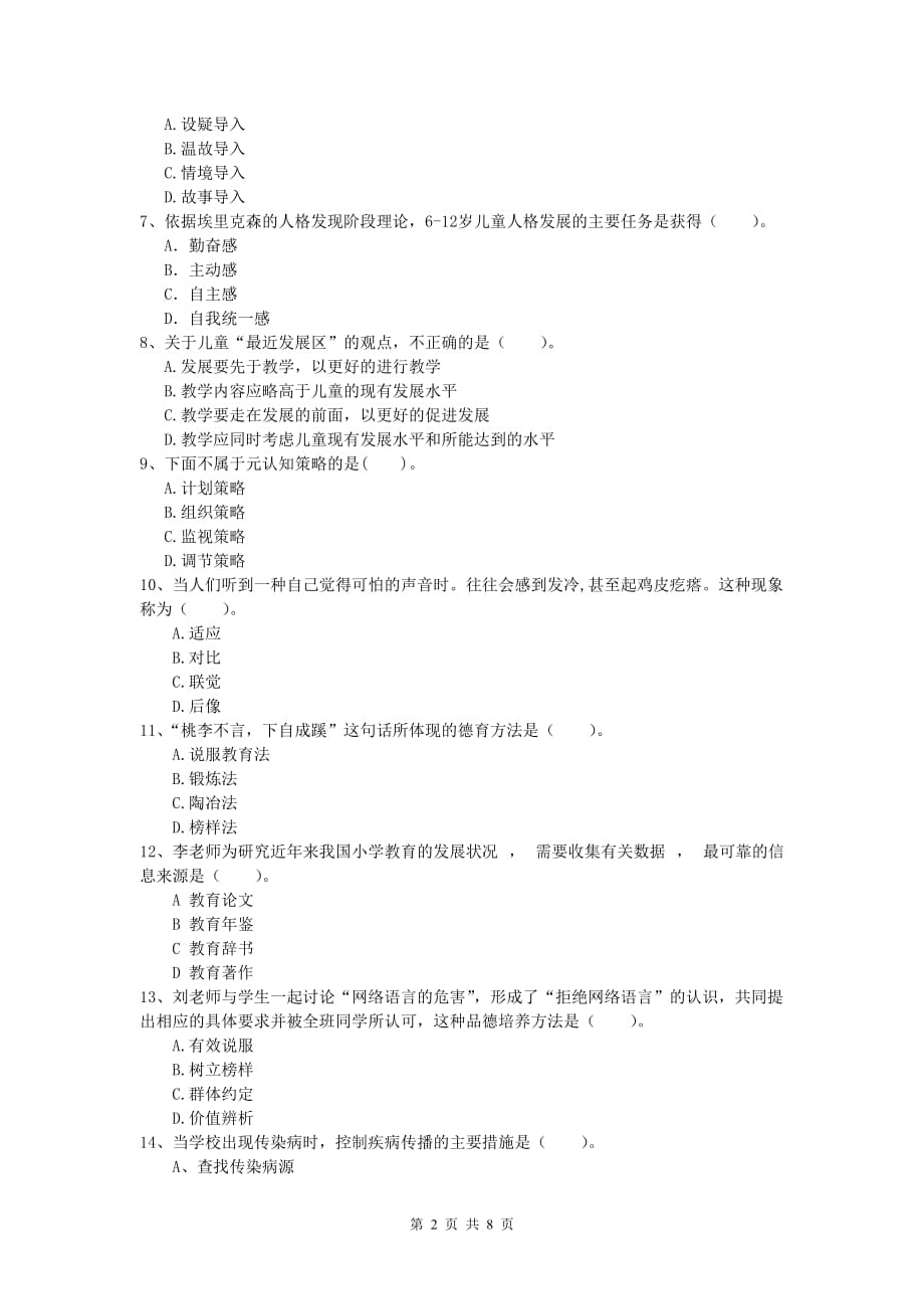 小学教师资格《教育教学知识与能力》题库检测试卷A卷 附解析.doc_第2页