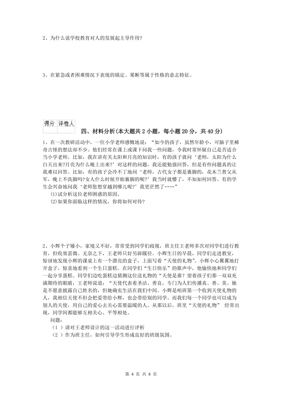 小学教师资格《教育教学知识与能力》题库检测试卷A卷 附解析.doc_第4页