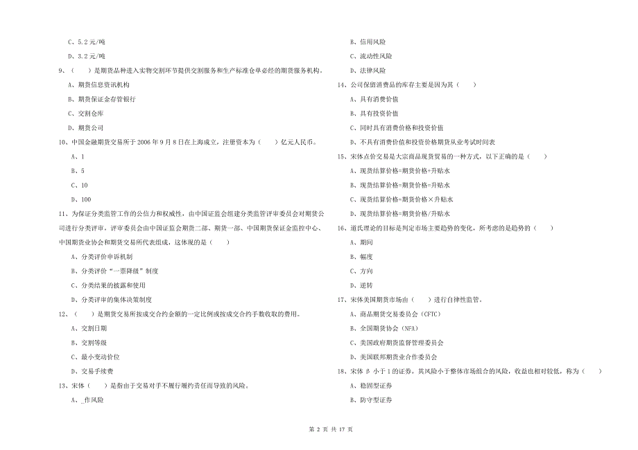 2019年期货从业资格证《期货投资分析》能力提升试题A卷 附答案.doc_第2页