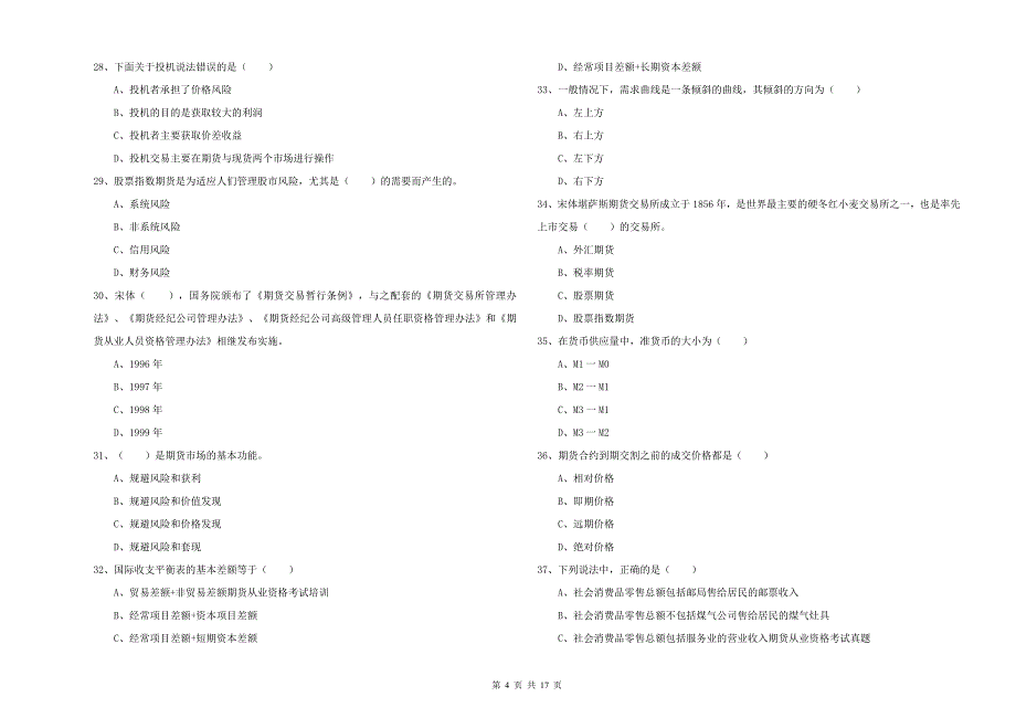 2019年期货从业资格证《期货投资分析》能力提升试题A卷 附答案.doc_第4页