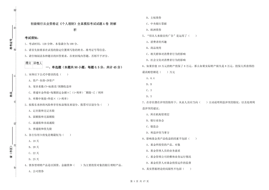 初级银行从业资格证《个人理财》全真模拟考试试题A卷 附解析.doc_第1页
