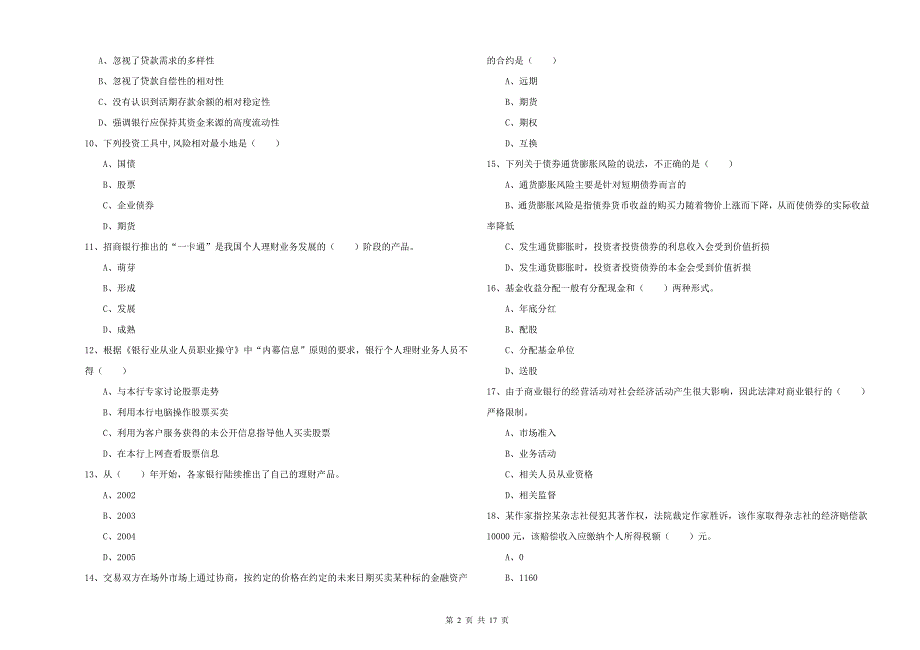 初级银行从业资格证《个人理财》全真模拟考试试题A卷 附解析.doc_第2页