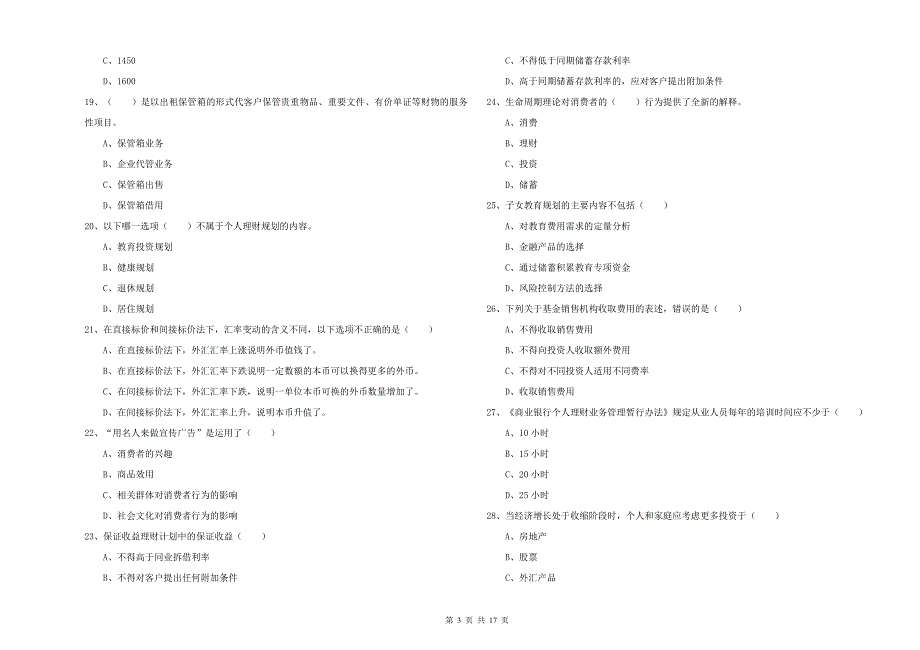 初级银行从业资格证《个人理财》全真模拟考试试题A卷 附解析.doc_第3页