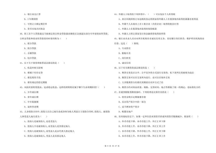 初级银行从业资格证《个人理财》全真模拟考试试题A卷 附解析.doc_第5页