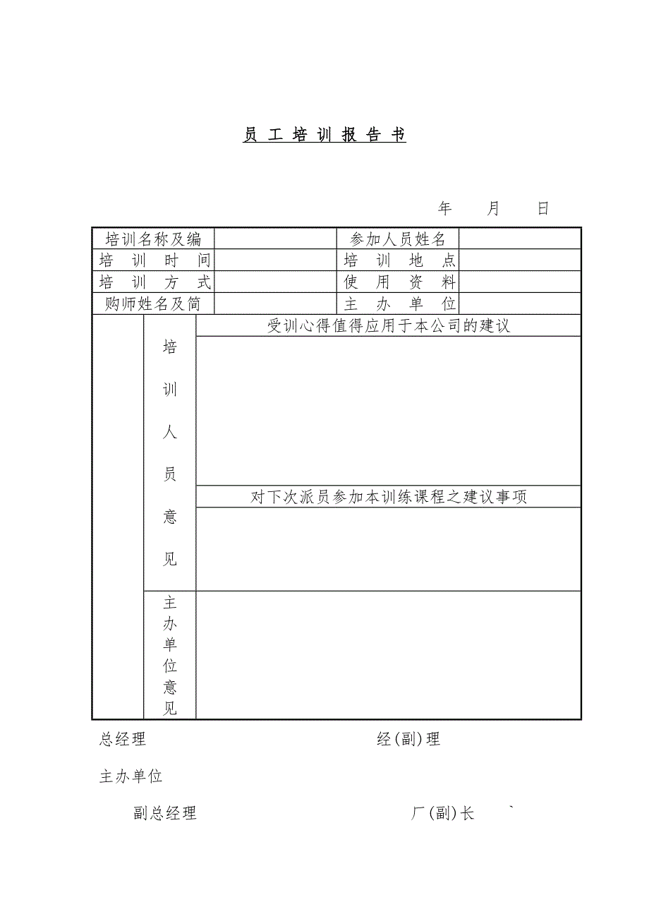 员工培训表汇编44_第1页