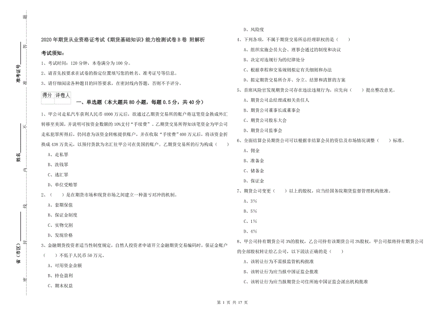 2020年期货从业资格证考试《期货基础知识》能力检测试卷B卷 附解析.doc_第1页