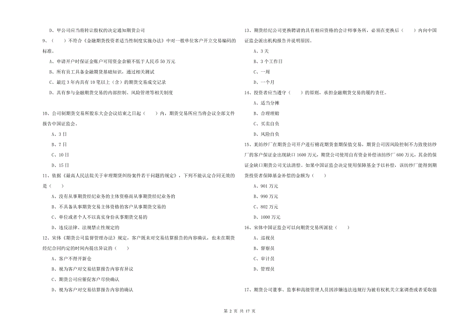 2020年期货从业资格证考试《期货基础知识》能力检测试卷B卷 附解析.doc_第2页