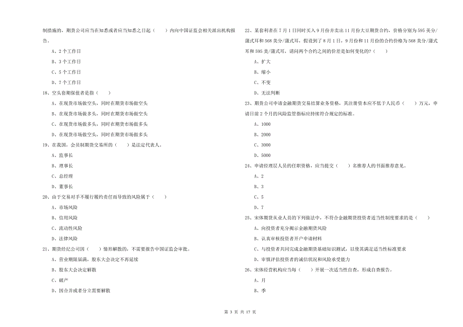 2020年期货从业资格证考试《期货基础知识》能力检测试卷B卷 附解析.doc_第3页