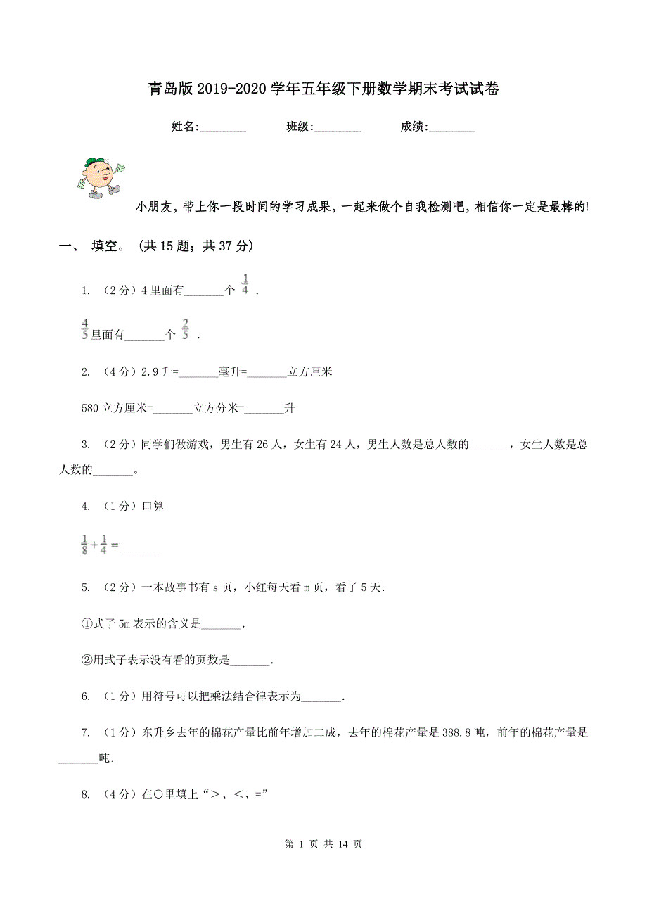 青岛版2019-2020学年五年级下册数学期末考试试卷.doc_第1页