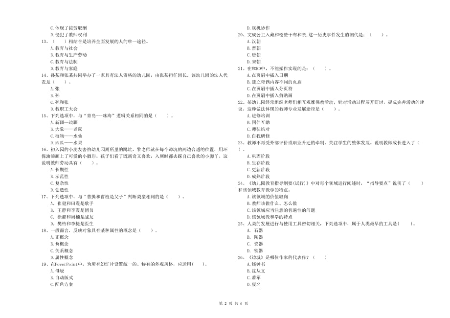 2019年幼儿教师资格证《综合素质（幼儿）》考前冲刺试题B卷 附解析.doc_第2页