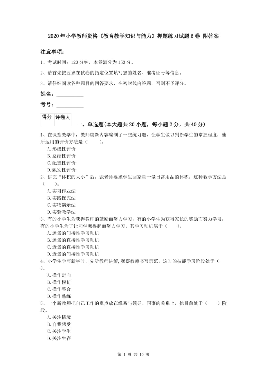 2020年小学教师资格《教育教学知识与能力》押题练习试题B卷 附答案.doc_第1页