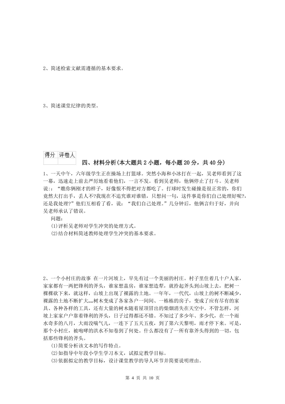 2020年小学教师资格《教育教学知识与能力》押题练习试题B卷 附答案.doc_第4页