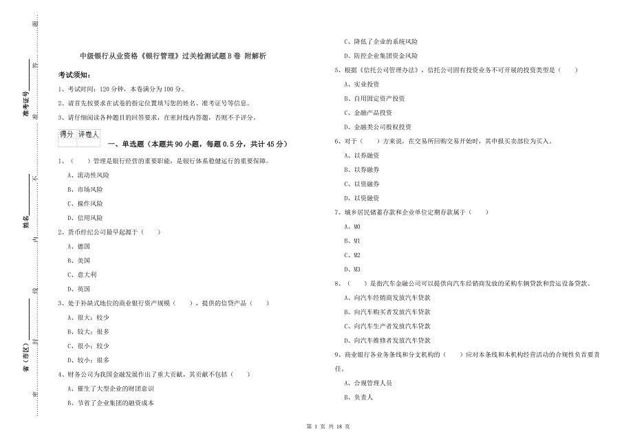 中级银行从业资格《银行管理》过关检测试题B卷 附解析.doc_第1页