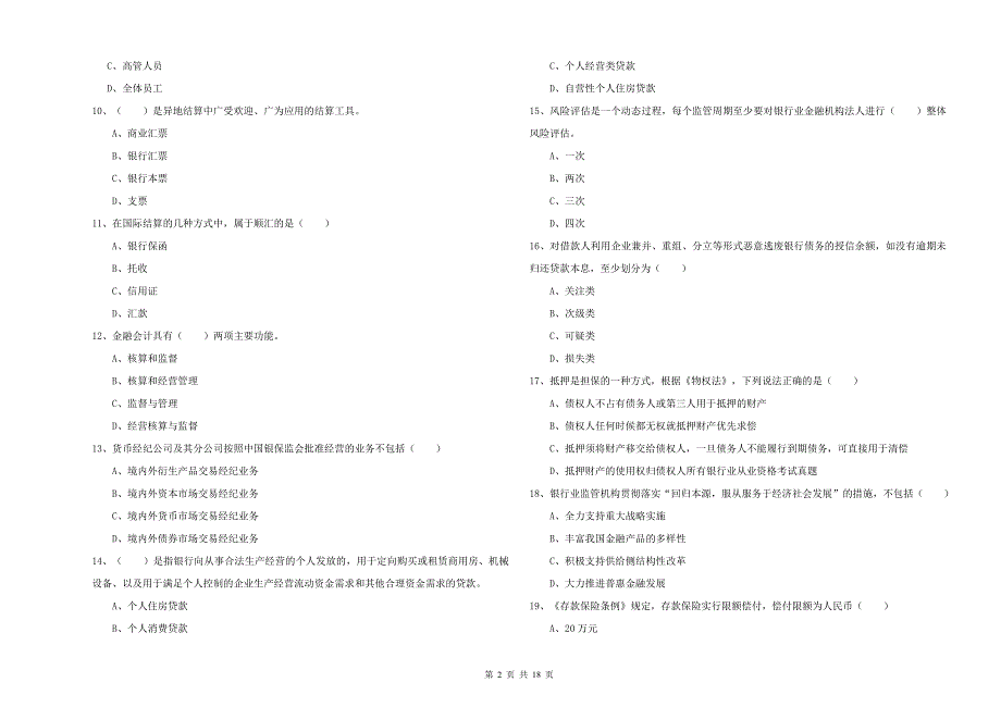 中级银行从业资格《银行管理》过关检测试题B卷 附解析.doc_第2页