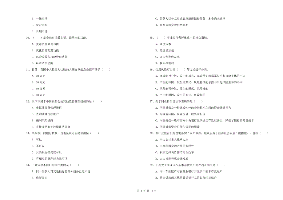 中级银行从业资格《银行管理》过关检测试题B卷 附解析.doc_第4页