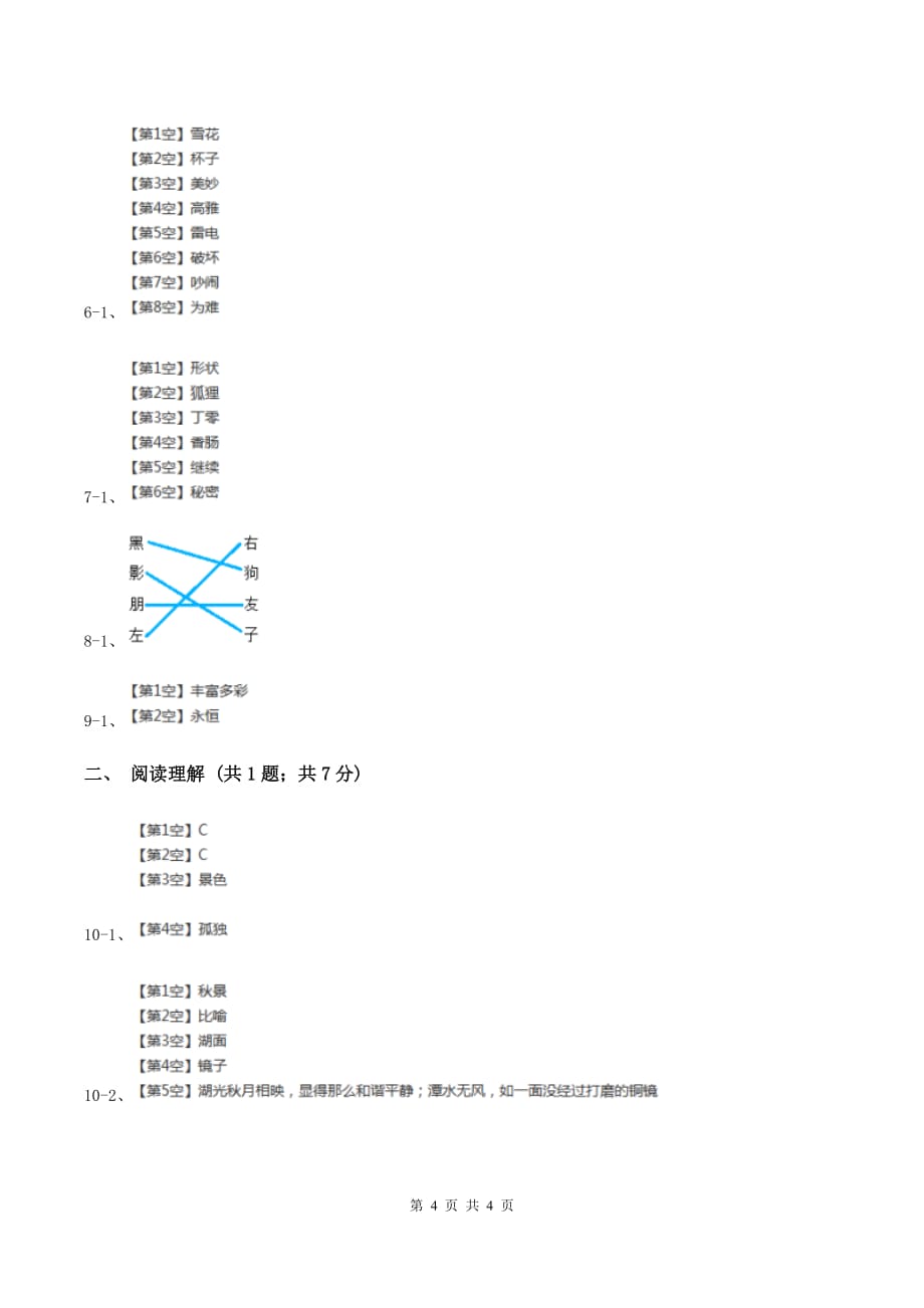 外国语学校2019-2020学年一年级上学期语文第一次月考试卷（I）卷.doc_第4页