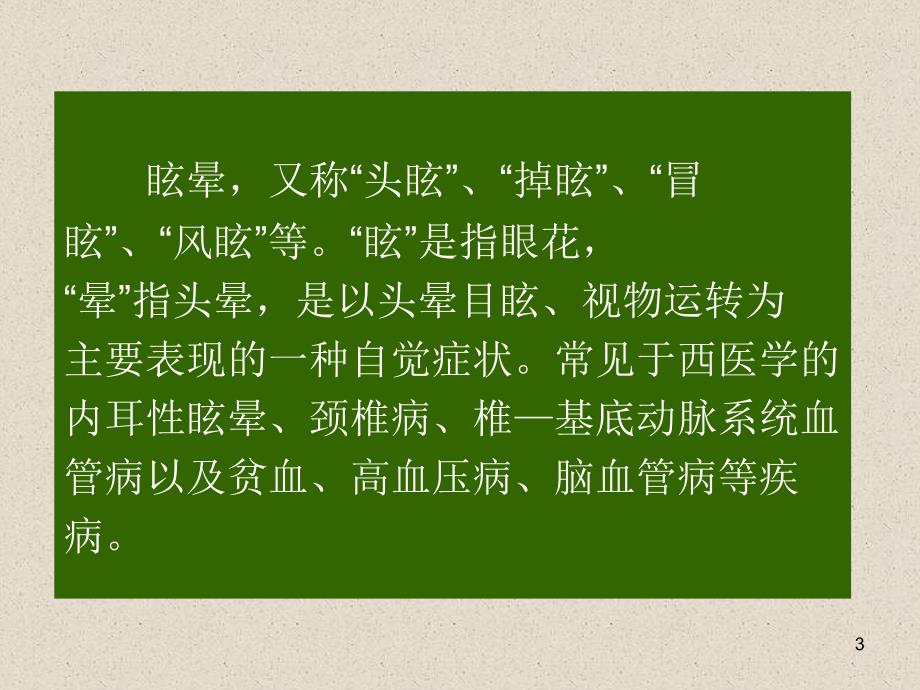 针灸治疗眩晕ppt课件.ppt_第3页