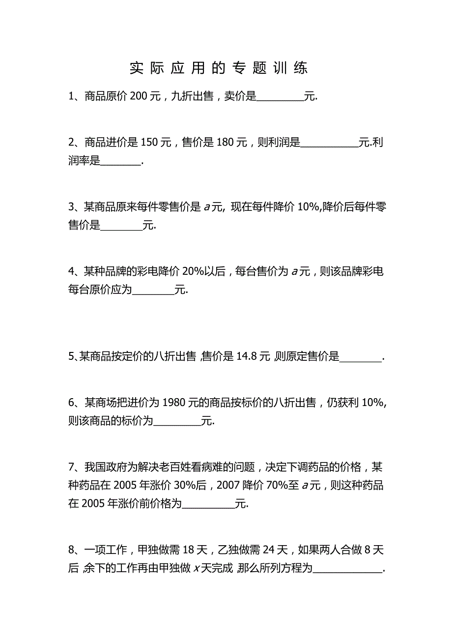 六年级下册数学试题实 际 应 用 的 专 题 训 练人教版_第1页