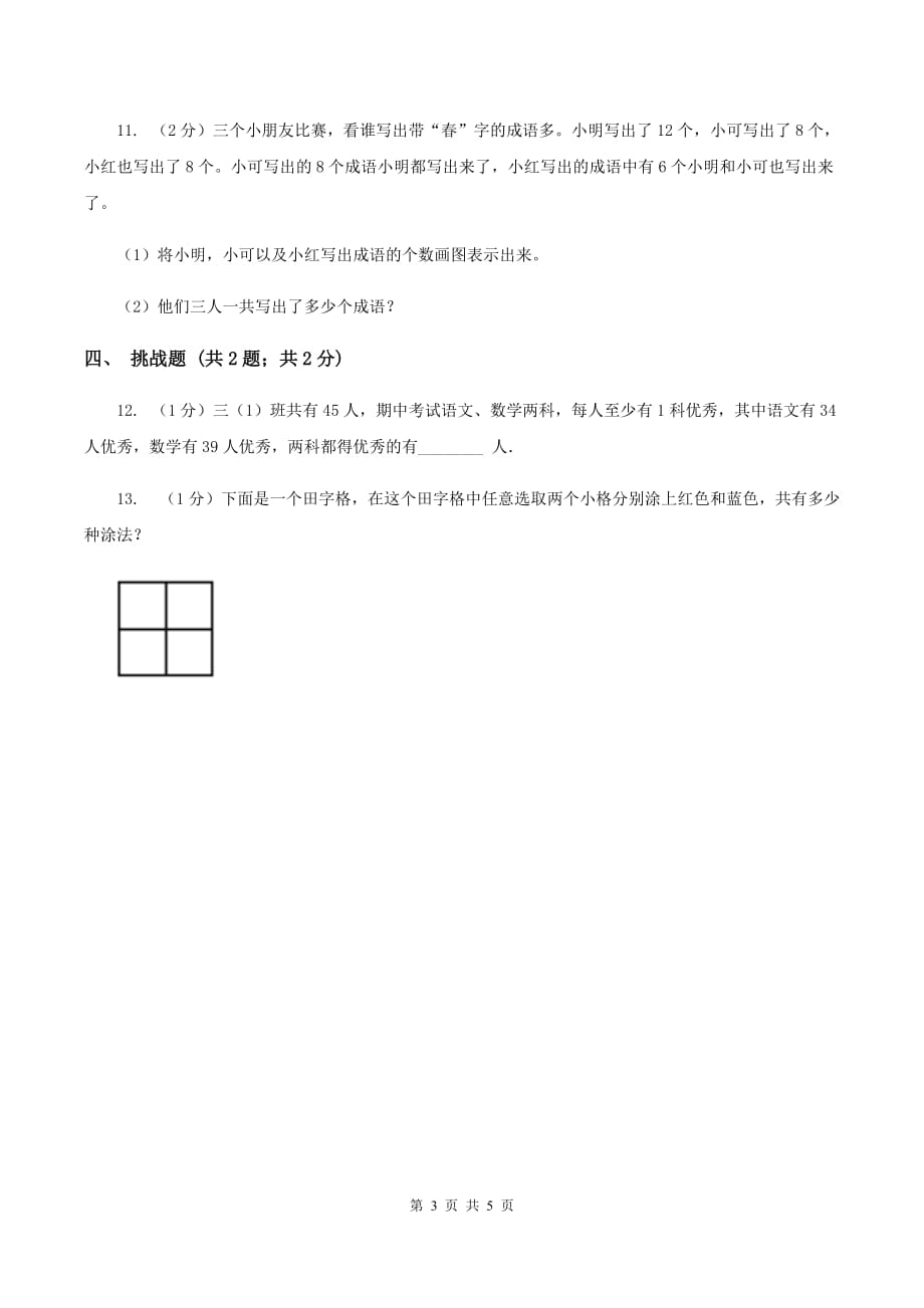 人教版三年级上册数学 第九单元 测试卷B卷.doc_第3页