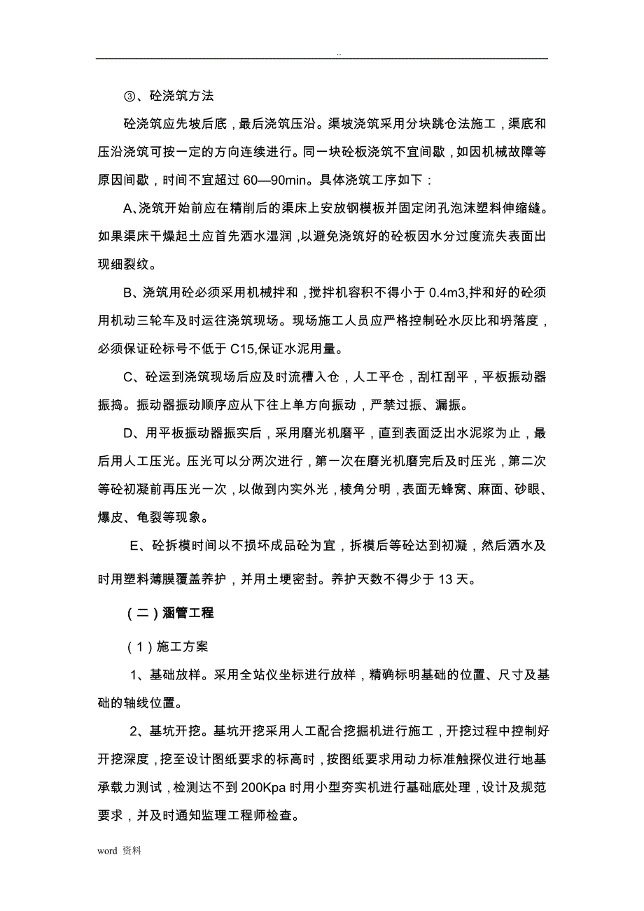 渠道、涵管、桥梁施工设计方案_第4页