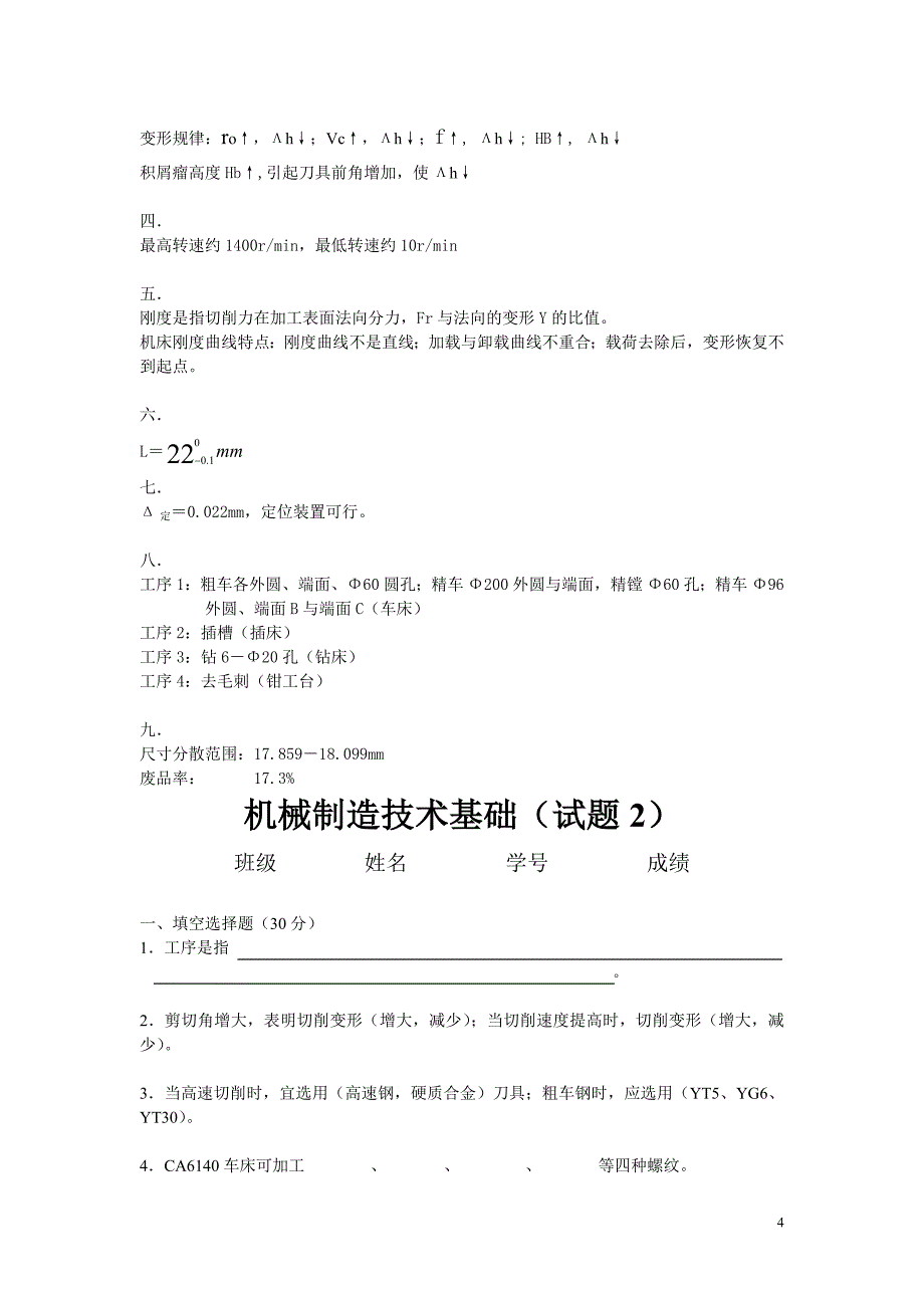 华南理工机械制造基础试题及答案_第4页