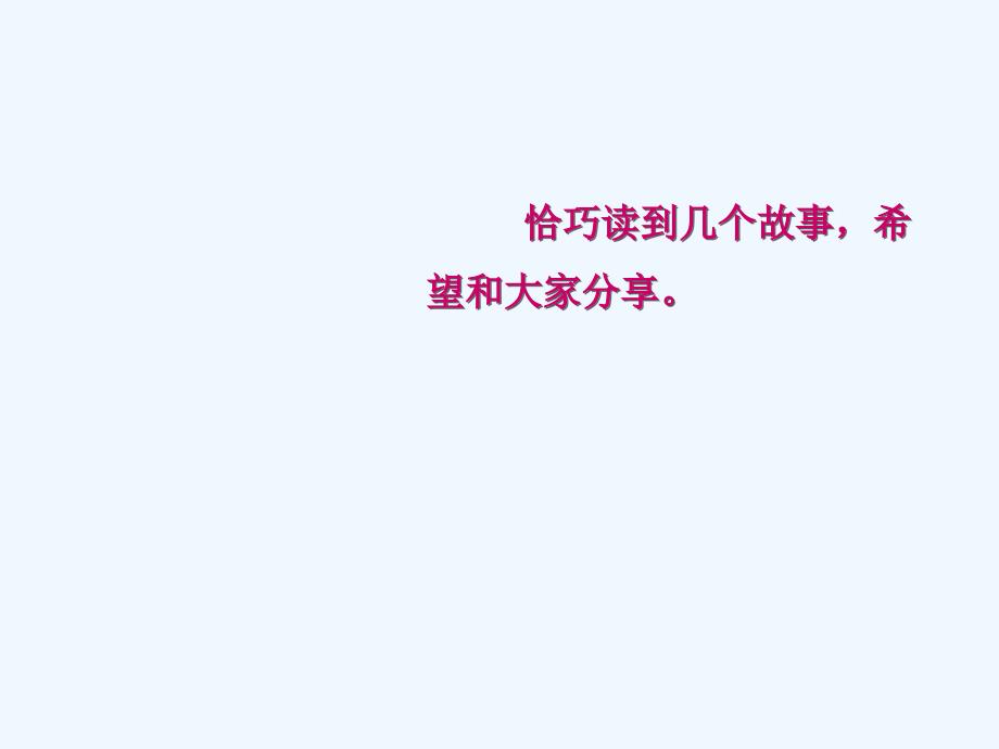 高考语文作文材料—成长励志故事课件_第1页