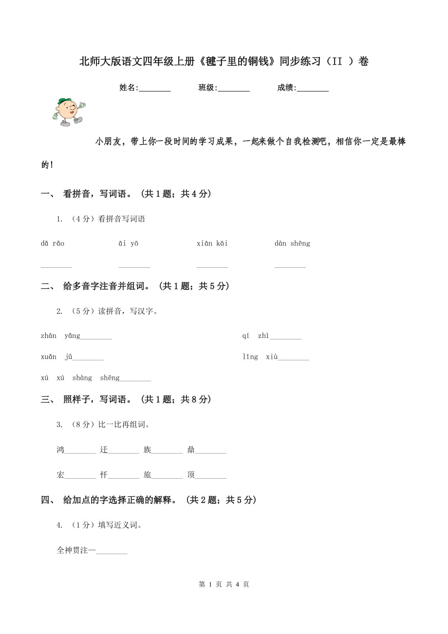 北师大版语文四年级上册《毽子里的铜钱》同步练习（II ）卷.doc_第1页