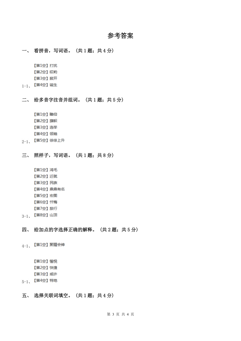 北师大版语文四年级上册《毽子里的铜钱》同步练习（II ）卷.doc_第3页