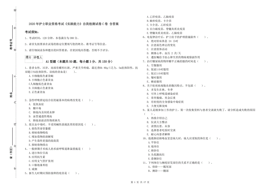 2020年护士职业资格考试《实践能力》自我检测试卷C卷 含答案.doc_第1页