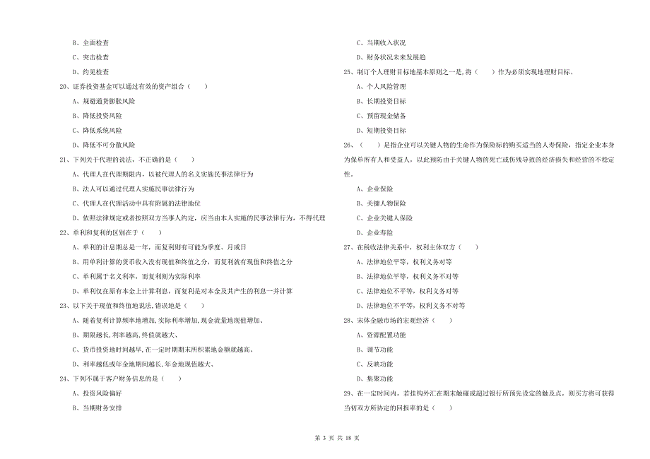 初级银行从业资格《个人理财》模拟试题A卷 含答案.doc_第3页