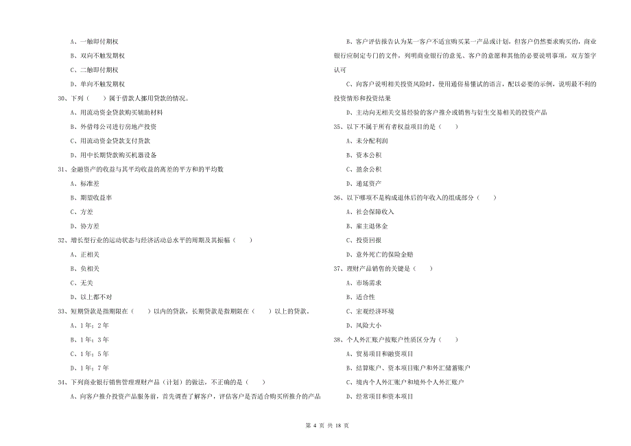 初级银行从业资格《个人理财》模拟试题A卷 含答案.doc_第4页