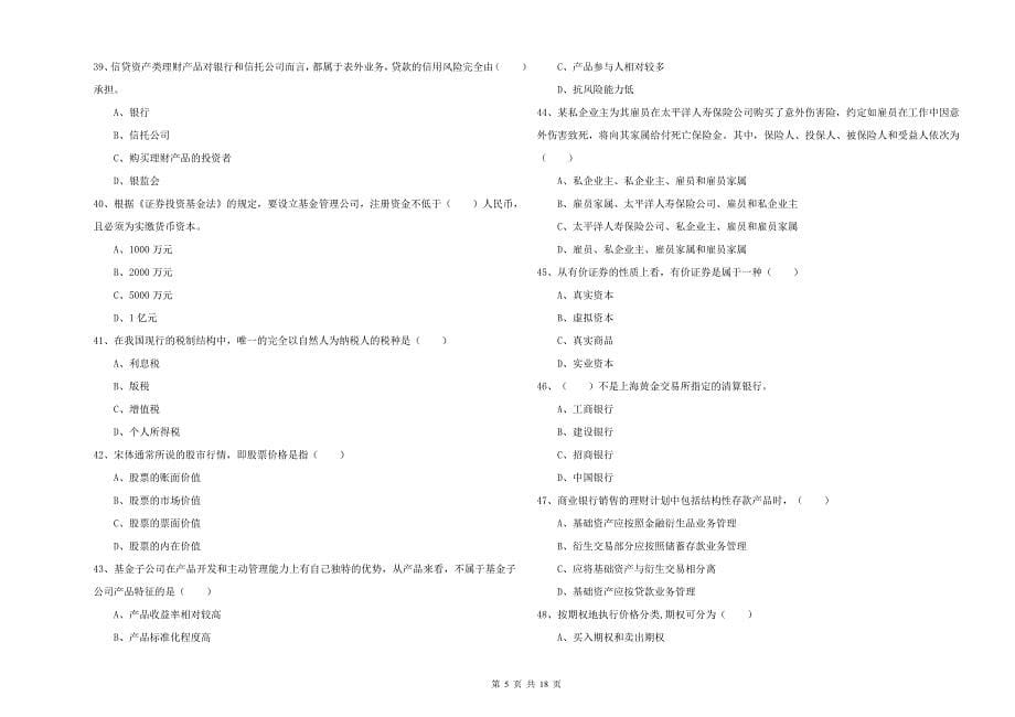 初级银行从业资格《个人理财》模拟试题A卷 含答案.doc_第5页