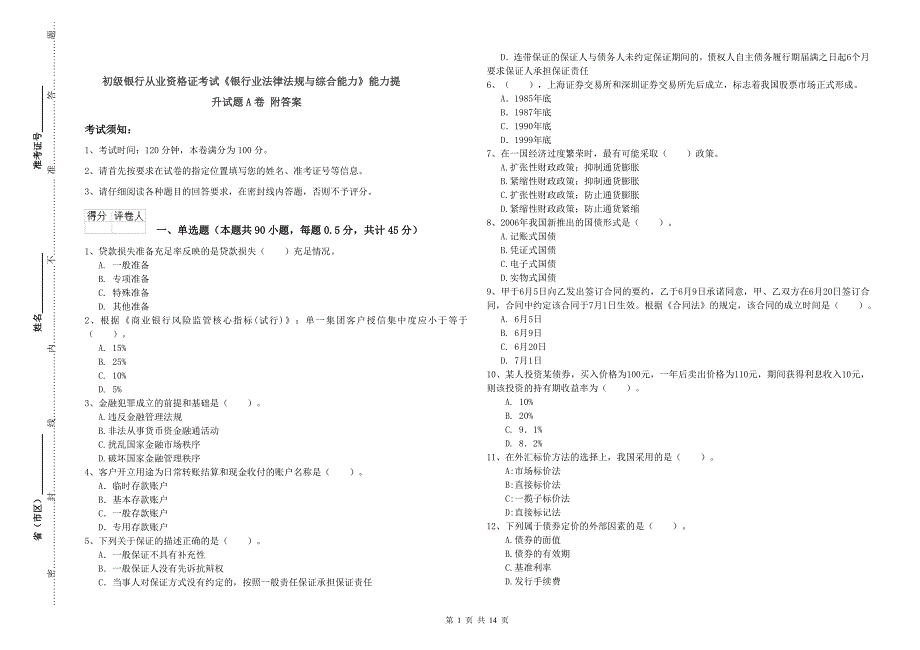 初级银行从业资格证考试《银行业法律法规与综合能力》能力提升试题A卷 附答案.doc_第1页