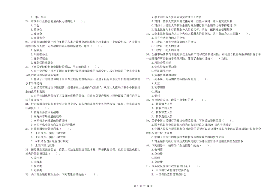 初级银行从业资格证考试《银行业法律法规与综合能力》能力提升试题A卷 附答案.doc_第3页