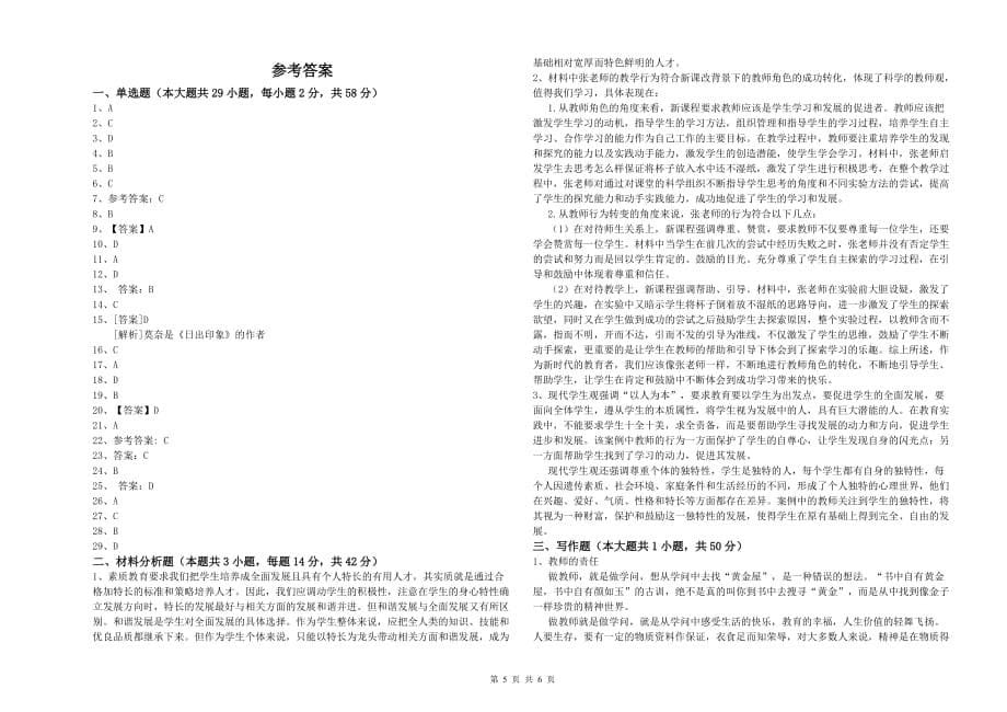 2019年小学教师资格考试《综合素质》综合练习试卷B卷 附解析.doc_第5页