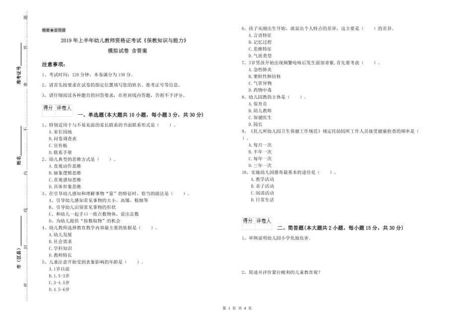 2019年上半年幼儿教师资格证考试《保教知识与能力》模拟试卷 含答案.doc_第1页