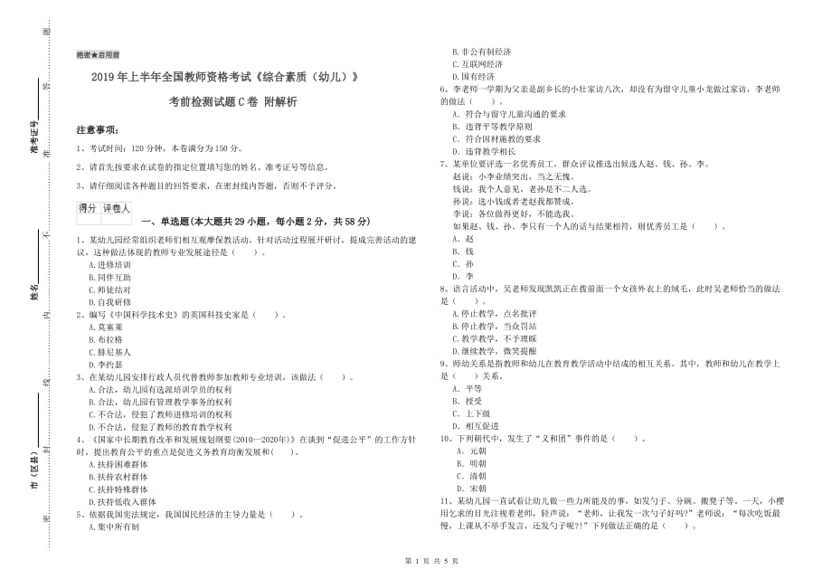 2019年上半年全国教师资格考试《综合素质（幼儿）》考前检测试题C卷 附解析.doc_第1页