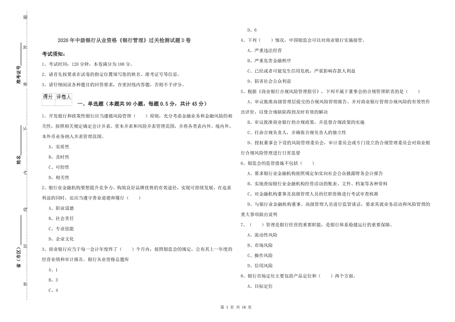 2020年中级银行从业资格《银行管理》过关检测试题D卷.doc_第1页