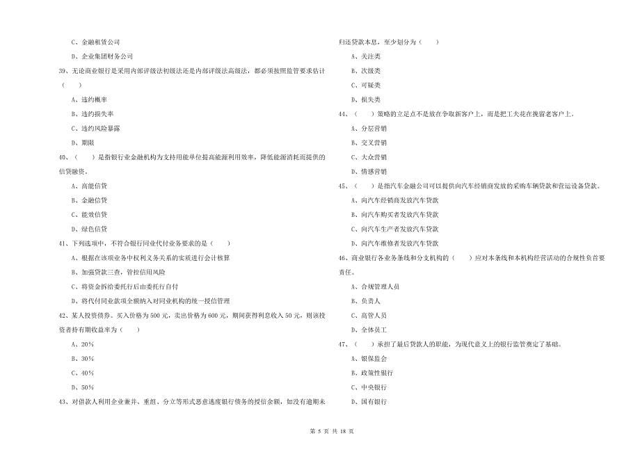 2020年中级银行从业资格《银行管理》过关检测试题D卷.doc_第5页