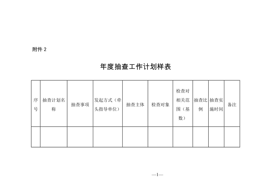 天津市市场监管部门2020年度抽查工作计划样表_第1页