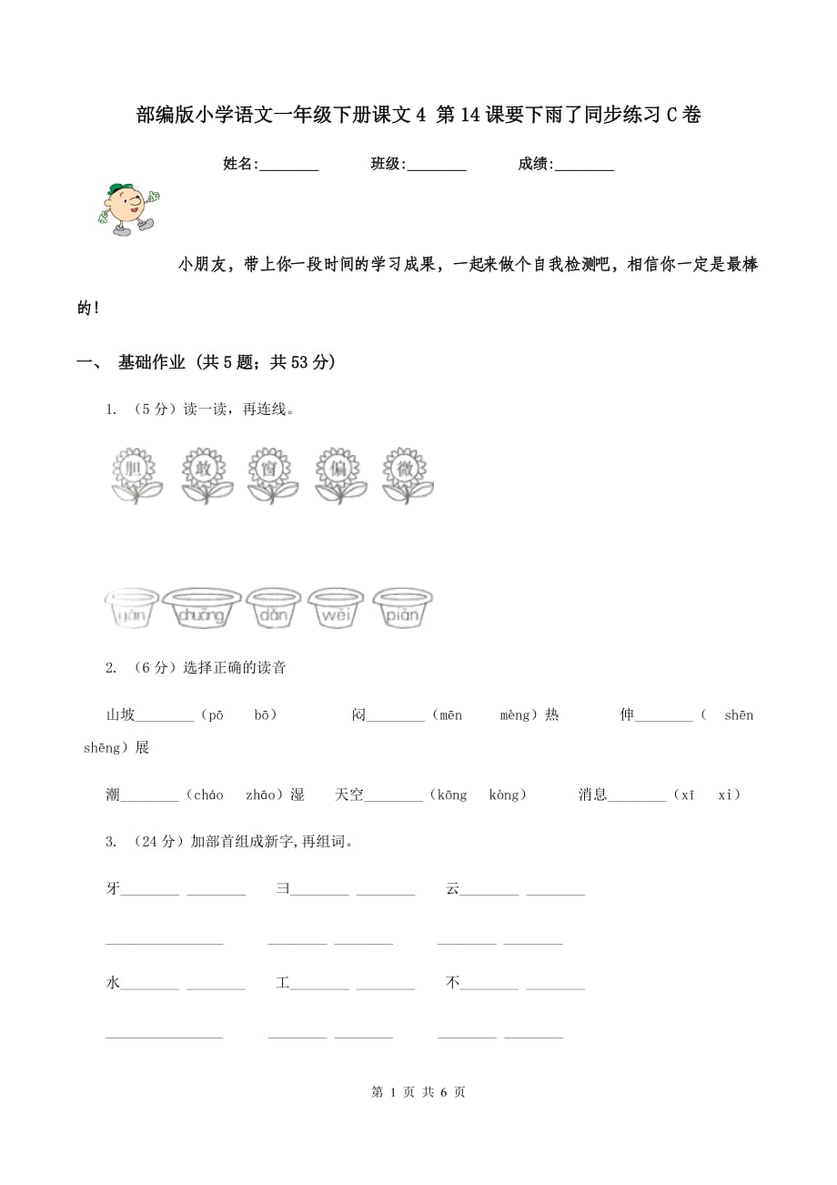 部编版小学语文一年级下册课文4 第14课要下雨了同步练习C卷.doc_第1页