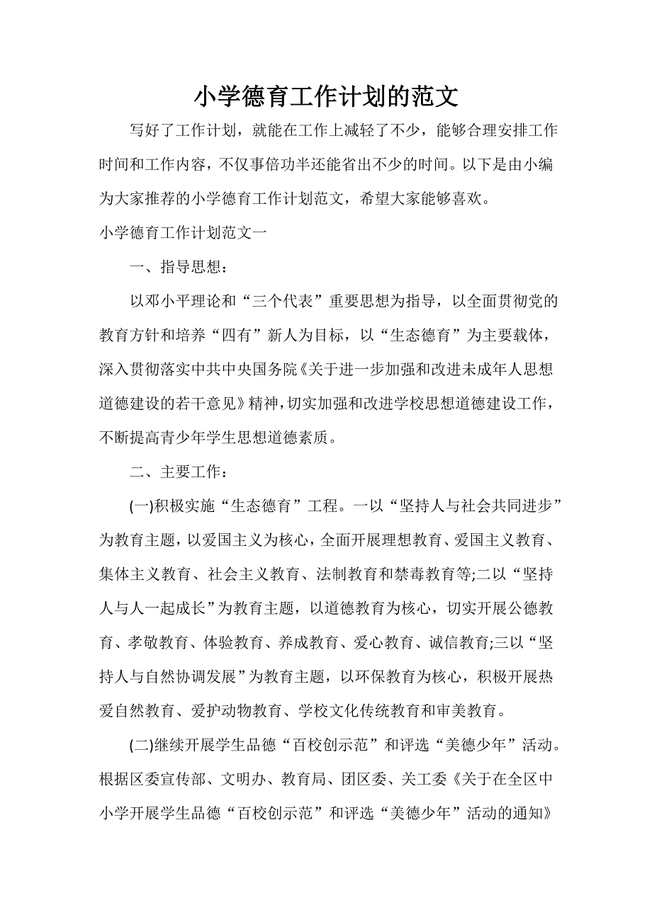 德育工作计划 德育工作计划汇总 小学德育工作计划的范文_第1页