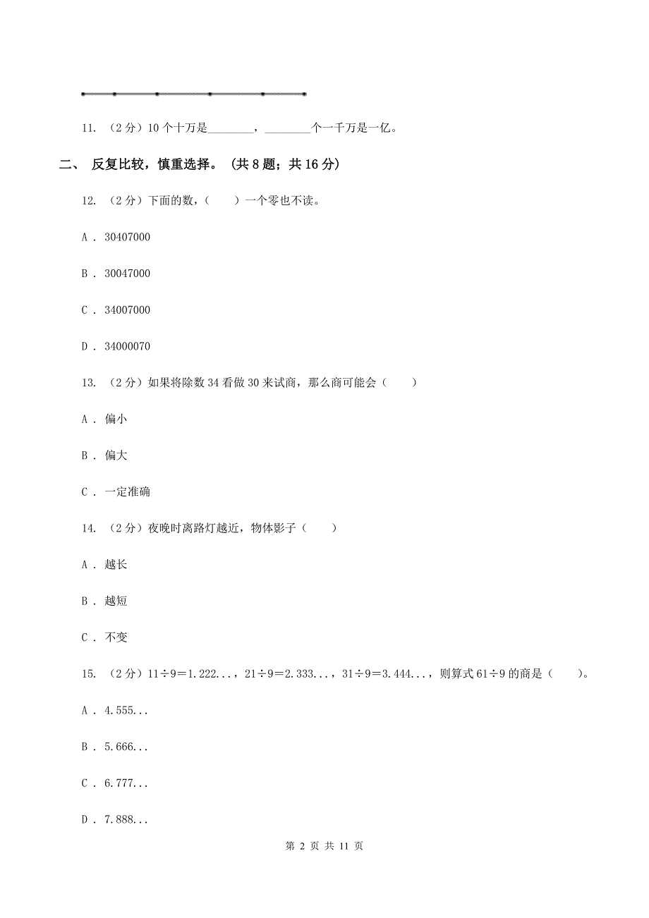 沪教版2019-2020学年四年级上学期数学教学质量检测A卷.doc_第2页