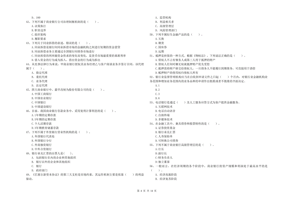 初级银行从业资格证考试《银行业法律法规与综合能力》考前检测试题C卷 含答案.doc_第4页